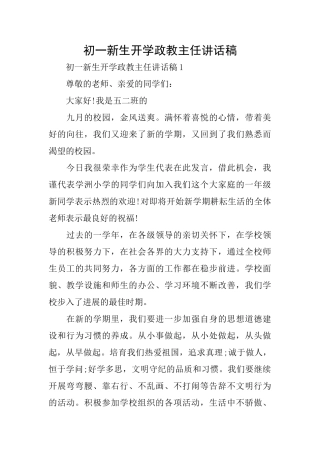 初一新生开学政教主任讲话稿