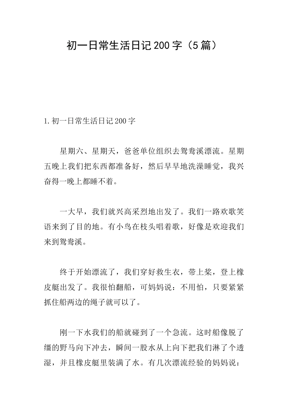 初一日常生活日记200字_第1页