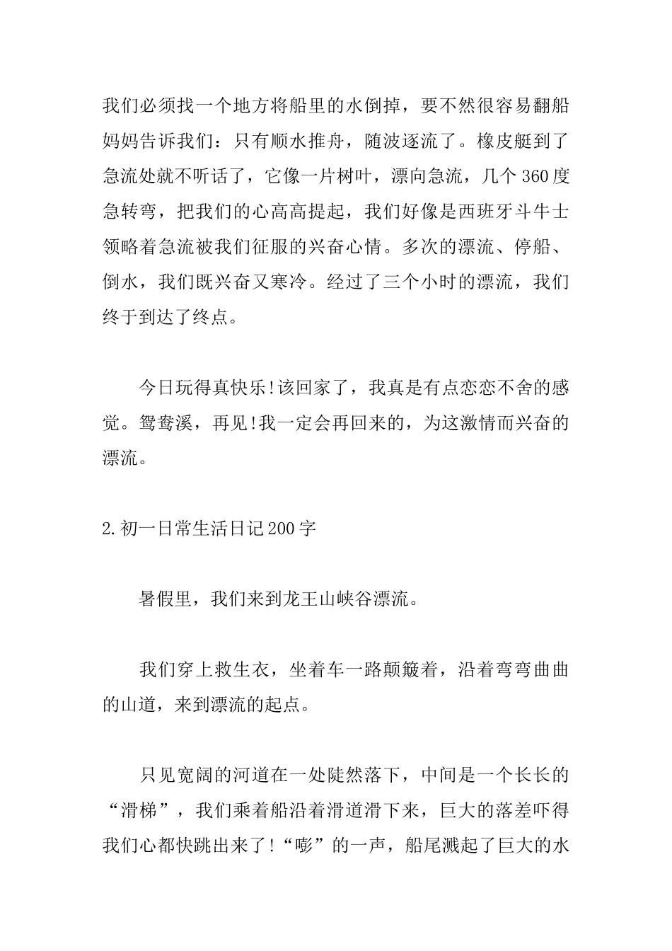 初一日常生活日记200字_第2页
