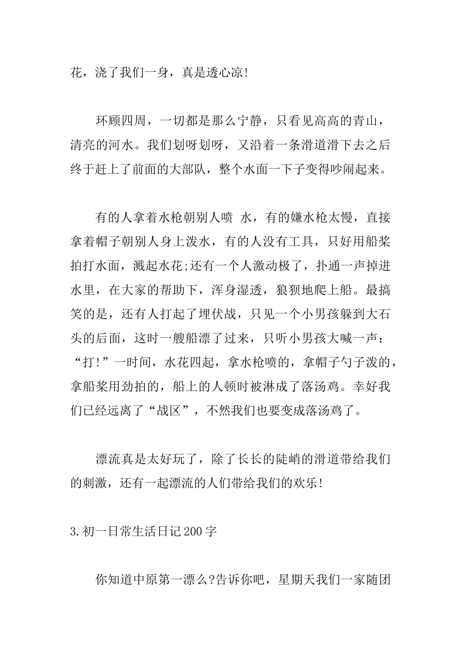 初一日常生活日记200字_第3页