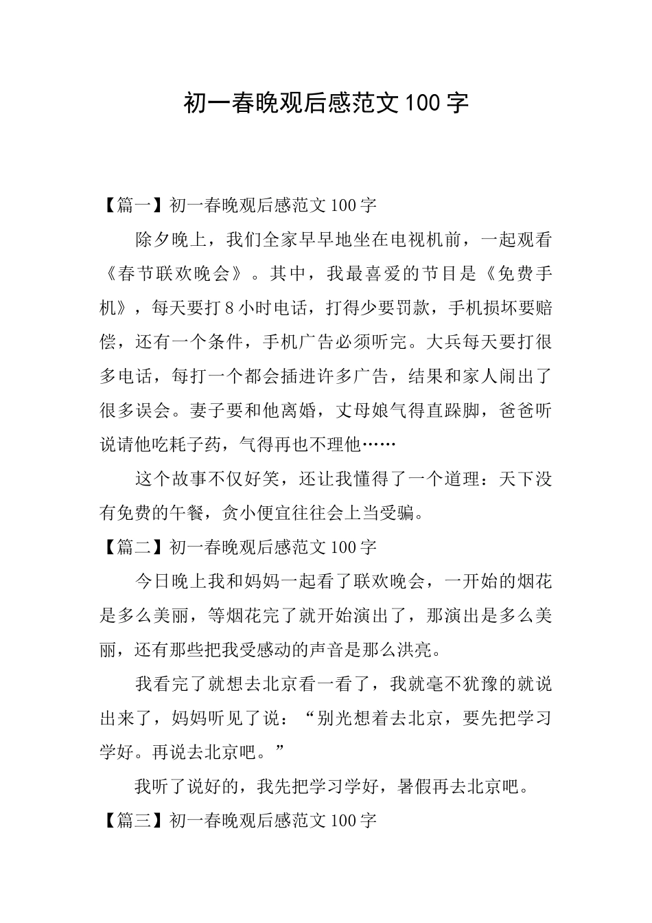 初一春晚观后感范文100字_第1页