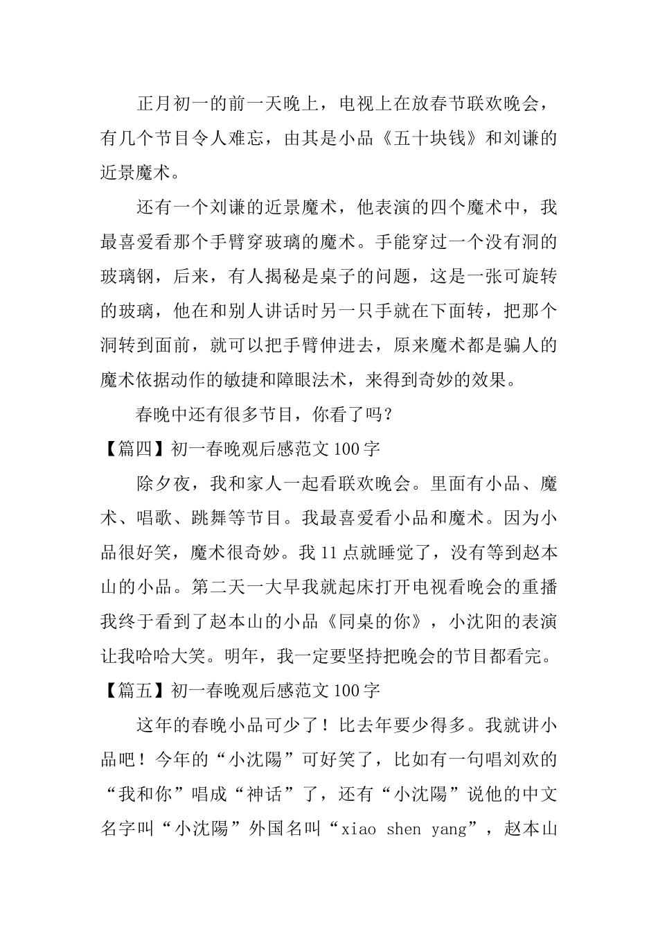初一春晚观后感范文100字_第2页