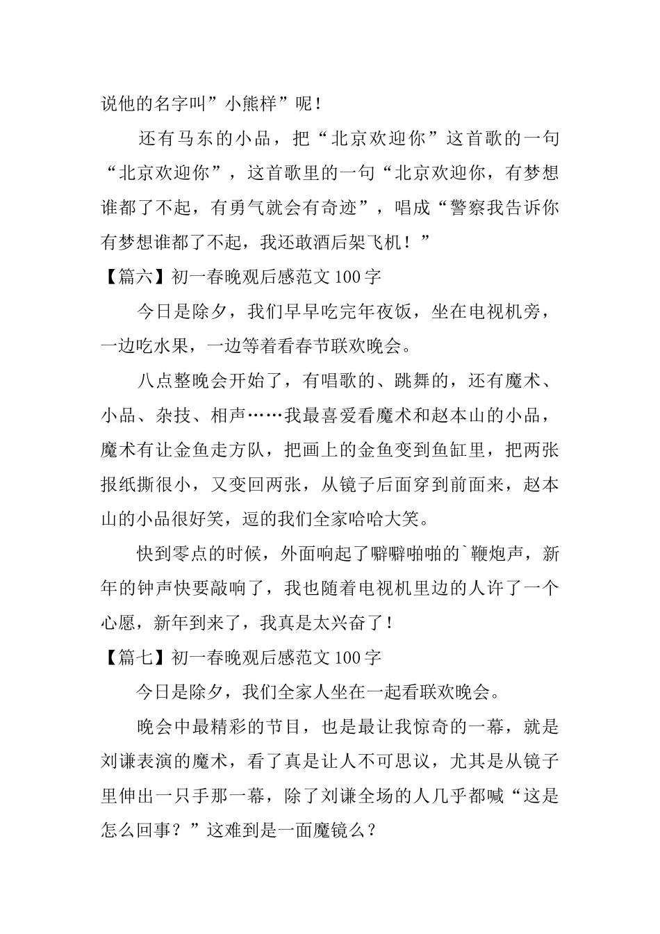 初一春晚观后感范文100字_第3页