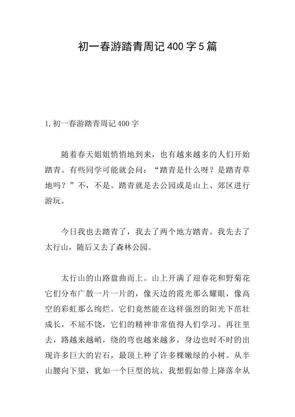 初一春游踏青周记400字5篇_第1页