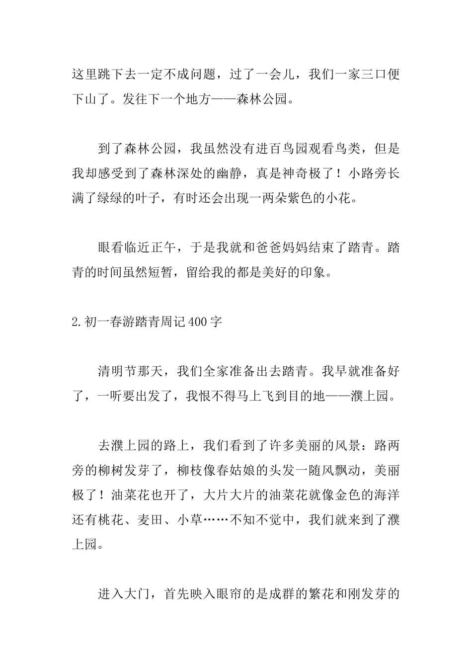 初一春游踏青周记400字5篇_第2页