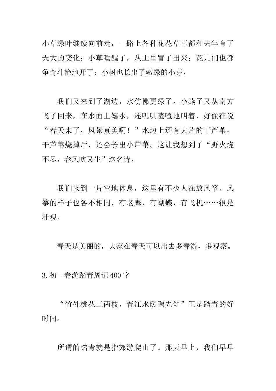 初一春游踏青周记400字5篇_第3页