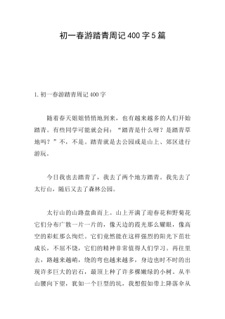 初一春游踏青周记400字5篇