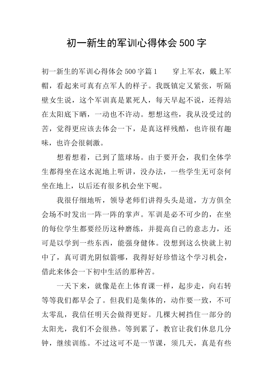初一新生的军训心得体会500字_第1页