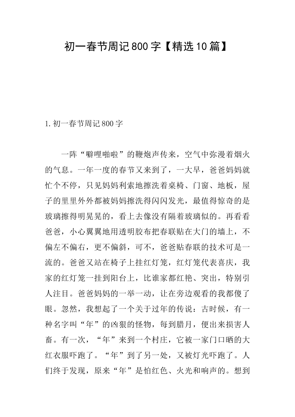 初一春节周记800字_第1页