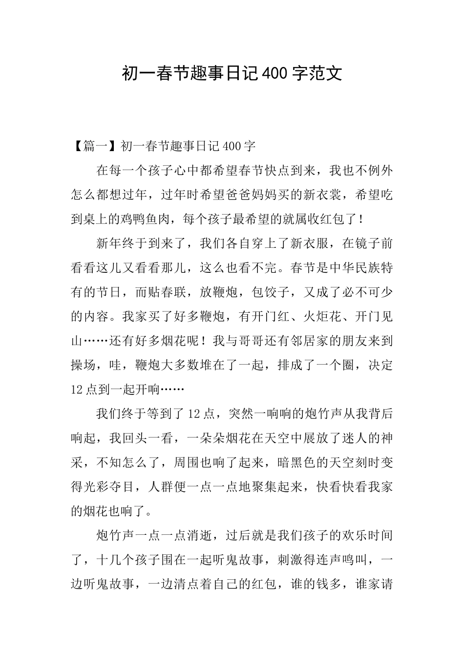 初一春节趣事日记400字范文_第1页