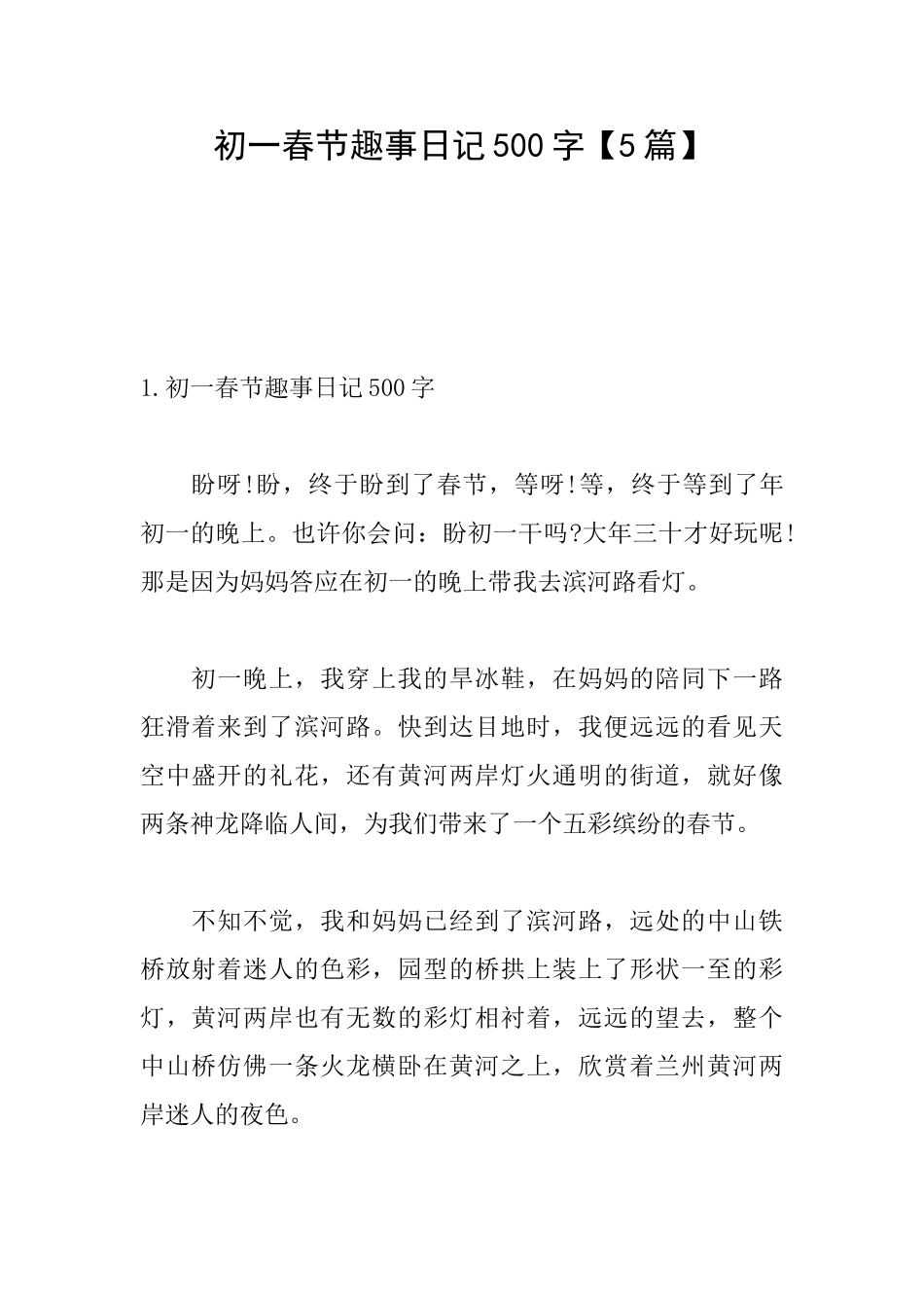 初一春节趣事日记500字_第1页