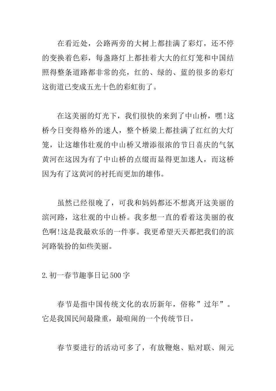 初一春节趣事日记500字_第2页