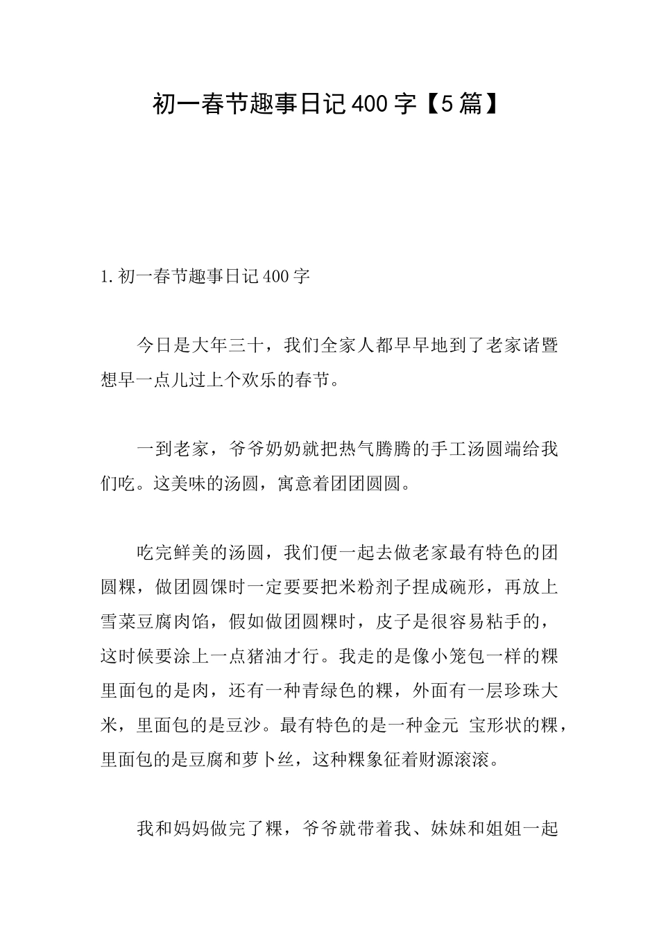 初一春节趣事日记400字_第1页
