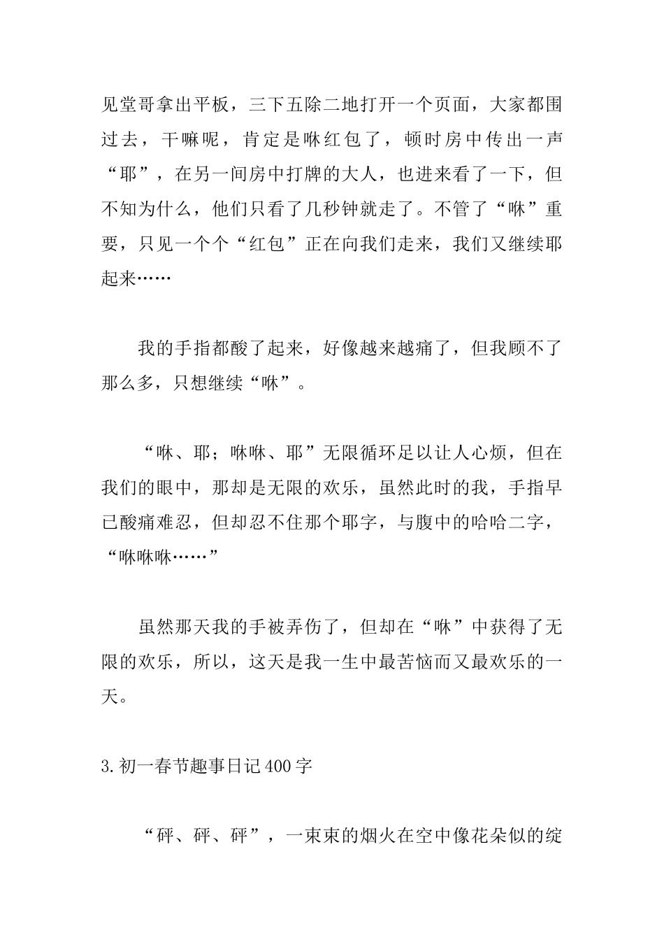 初一春节趣事日记400字_第3页