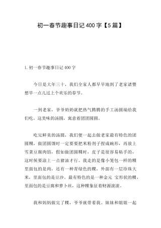 初一春节趣事日记400字
