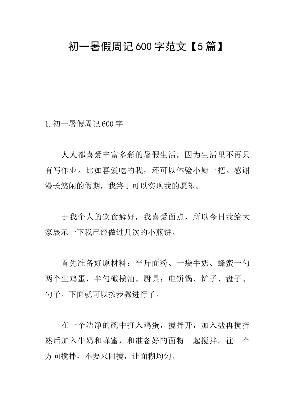 初一暑假周记600字范文_第1页