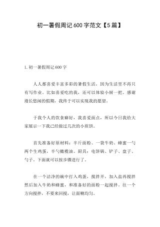 初一暑假周记600字范文