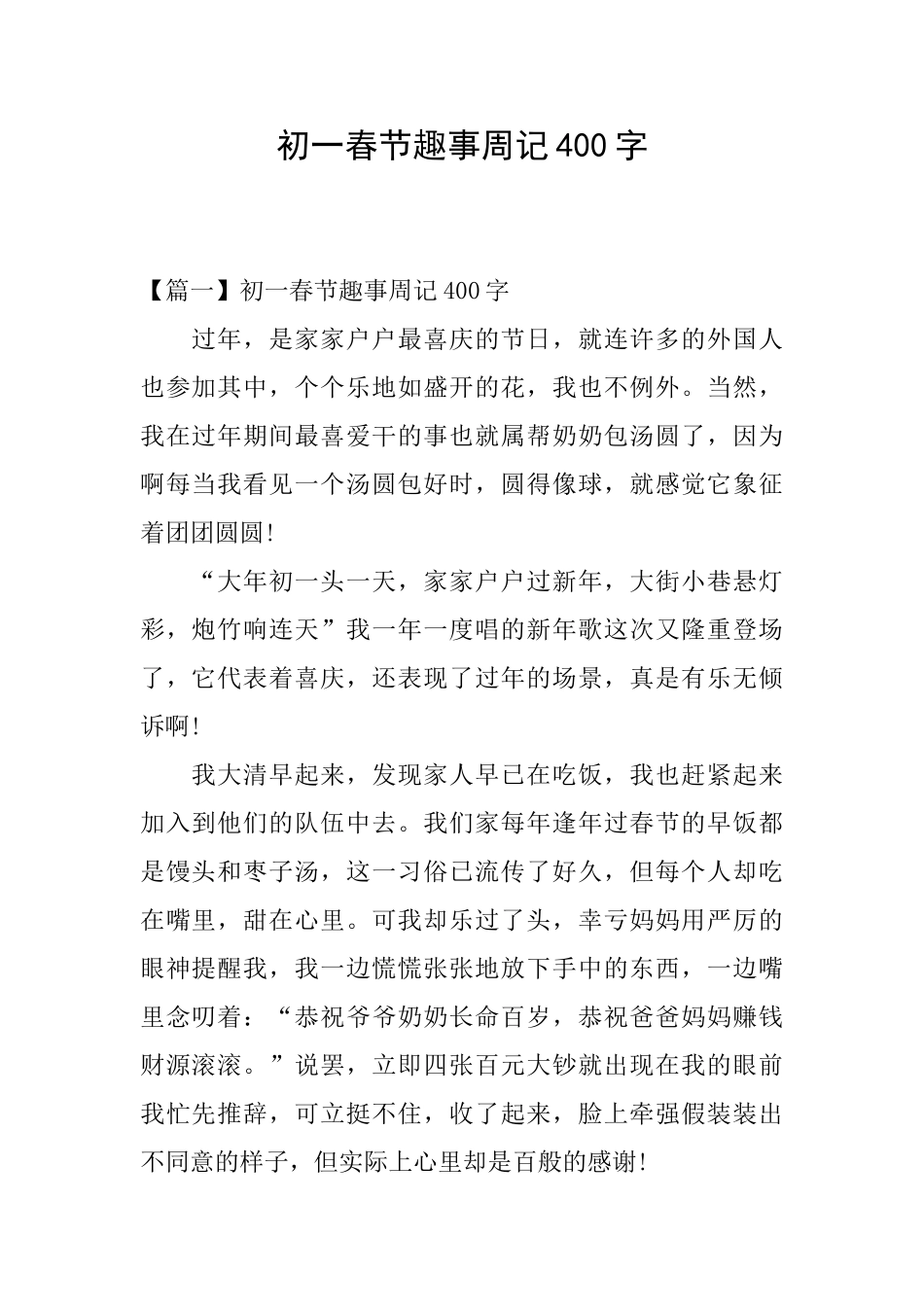 初一春节趣事周记400字_第1页