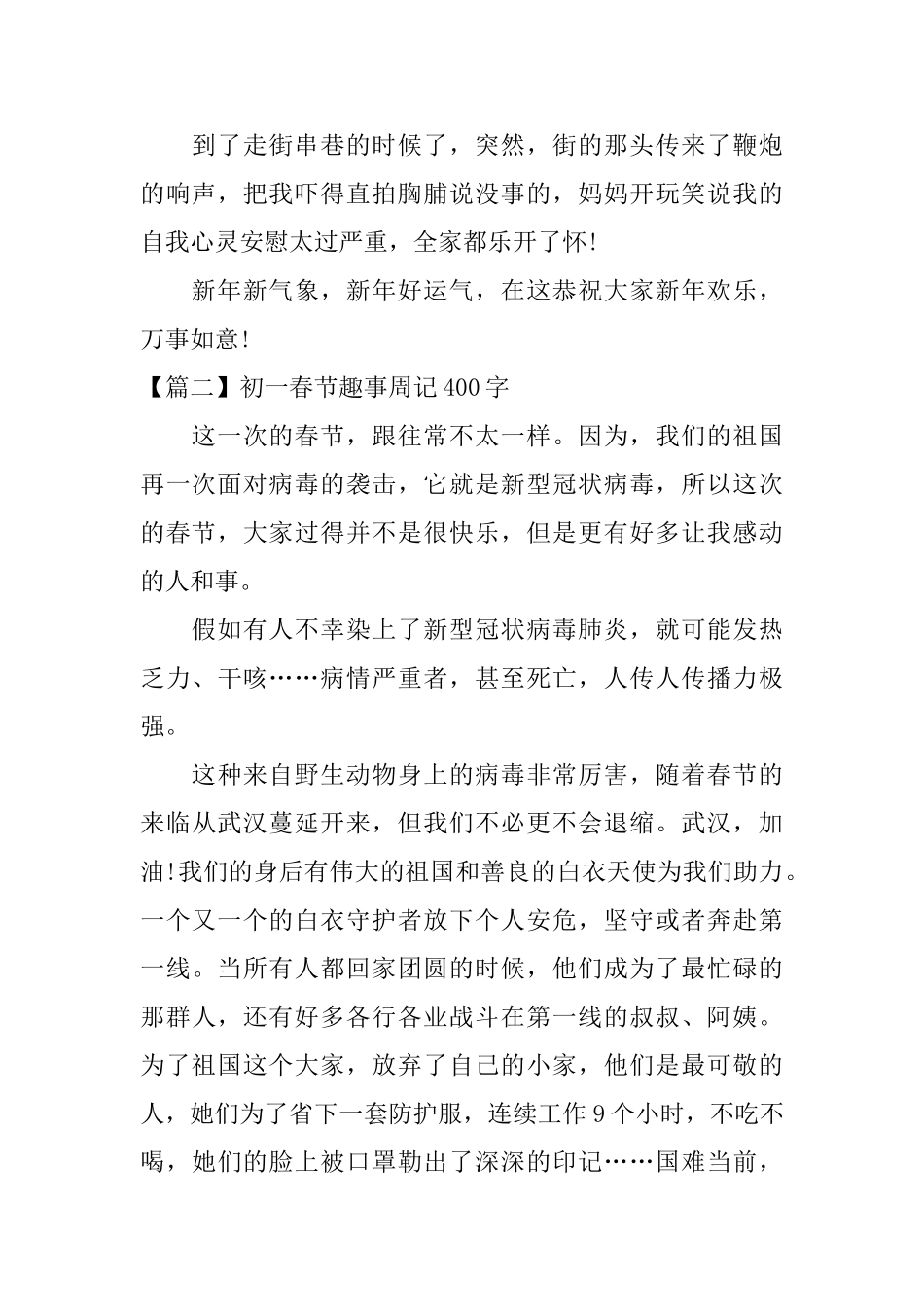 初一春节趣事周记400字_第2页