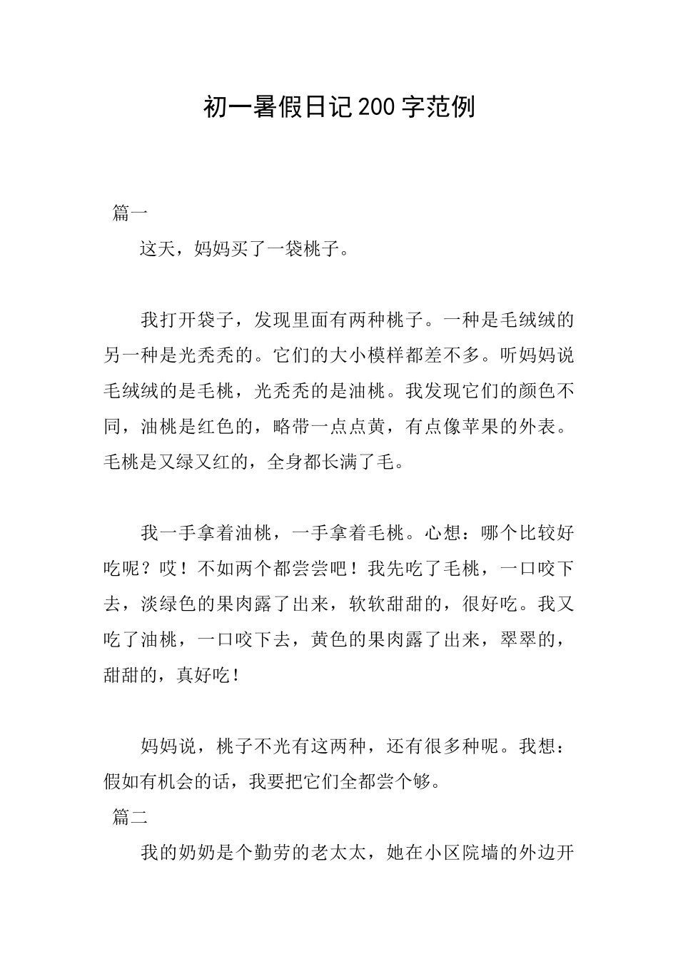 初一暑假日记200字范例_第1页