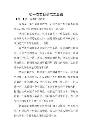 初一春节日记范文五篇