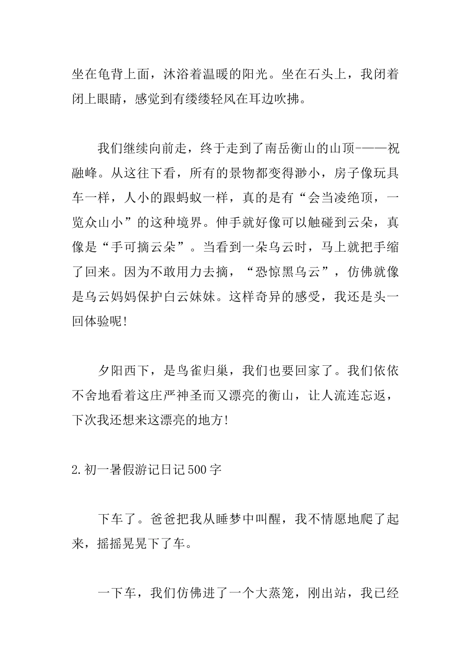 初一暑假游记日记500字_第2页