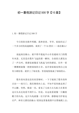 初一暑假游记日记500字