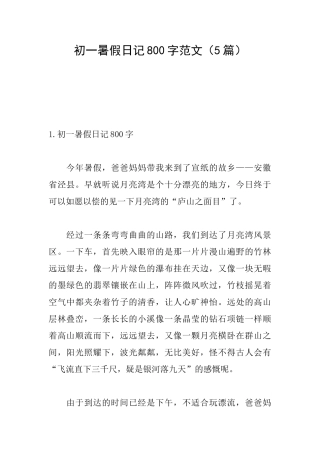 初一暑假日记800字范文