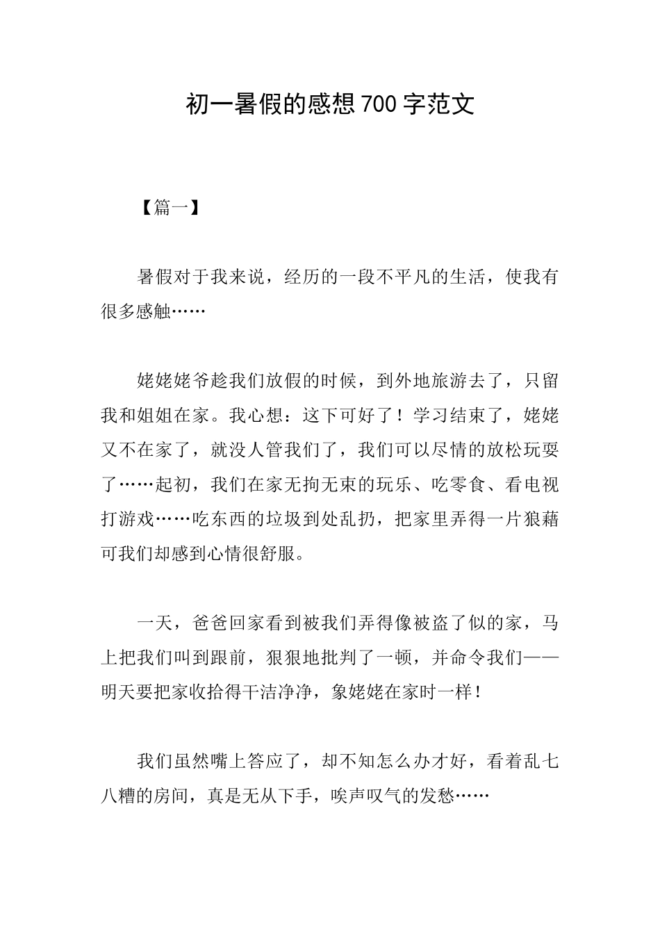 初一暑假的感想700字范文_第1页