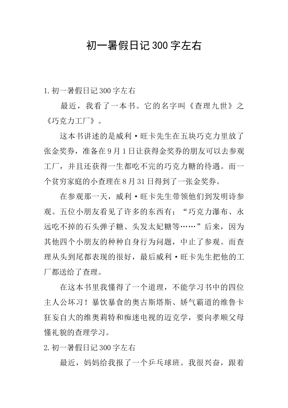 初一暑假日记300字左右_第1页