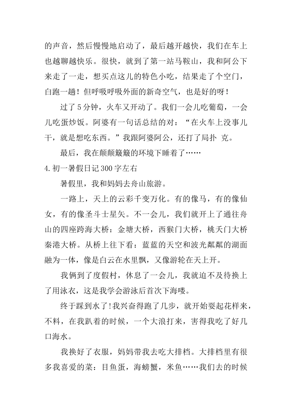 初一暑假日记300字左右_第3页