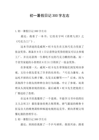 初一暑假日记300字左右