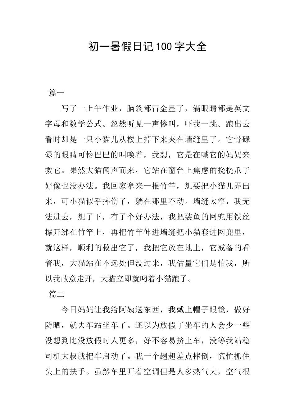 初一暑假日记100字大全_第1页