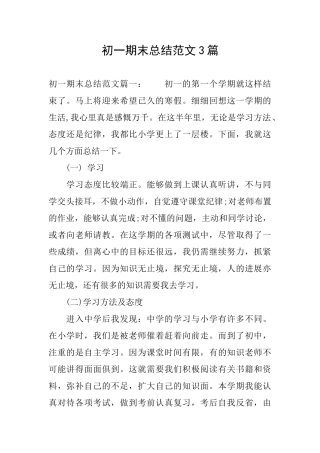 初一期末总结范文3篇