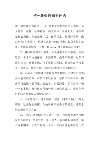 初一暑假通知书评语