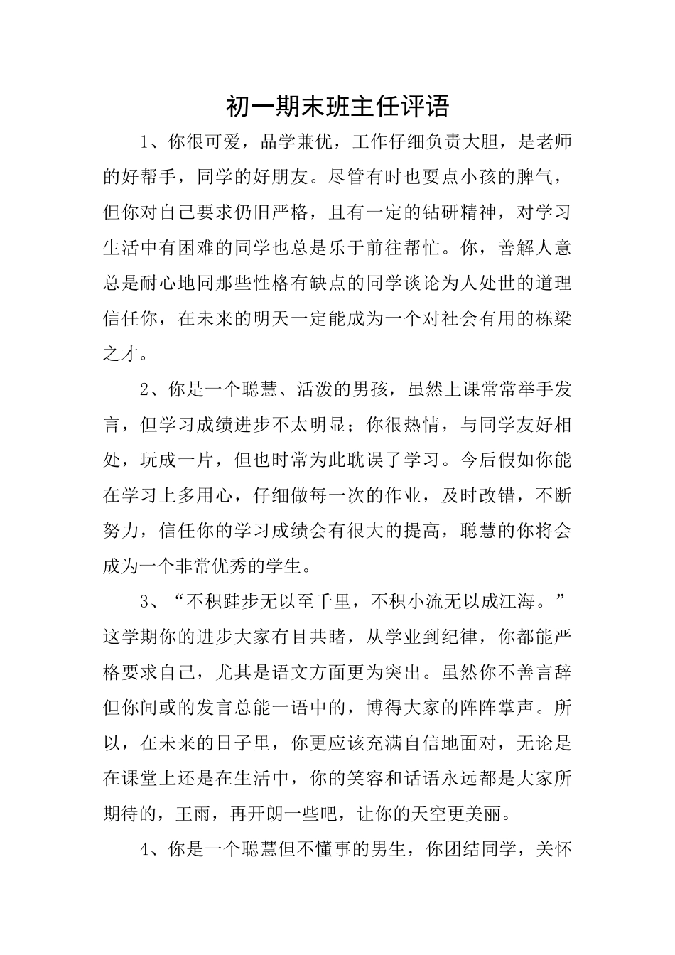 初一期末班主任评语_第1页