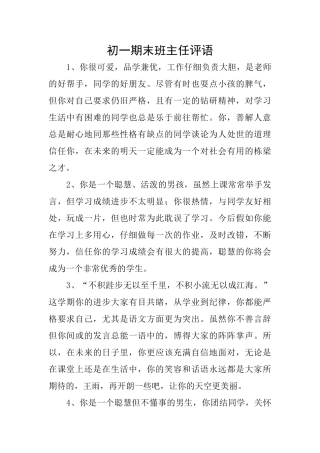 初一期末班主任评语