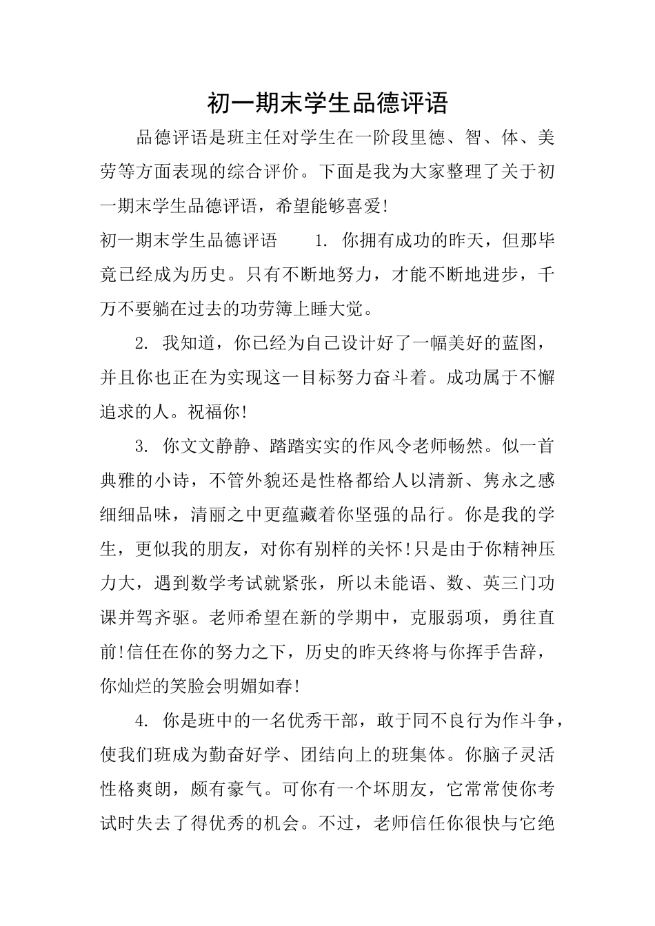 初一期末学生品德评语_第1页