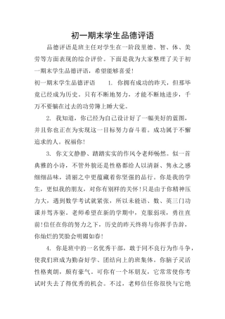 初一期末学生品德评语