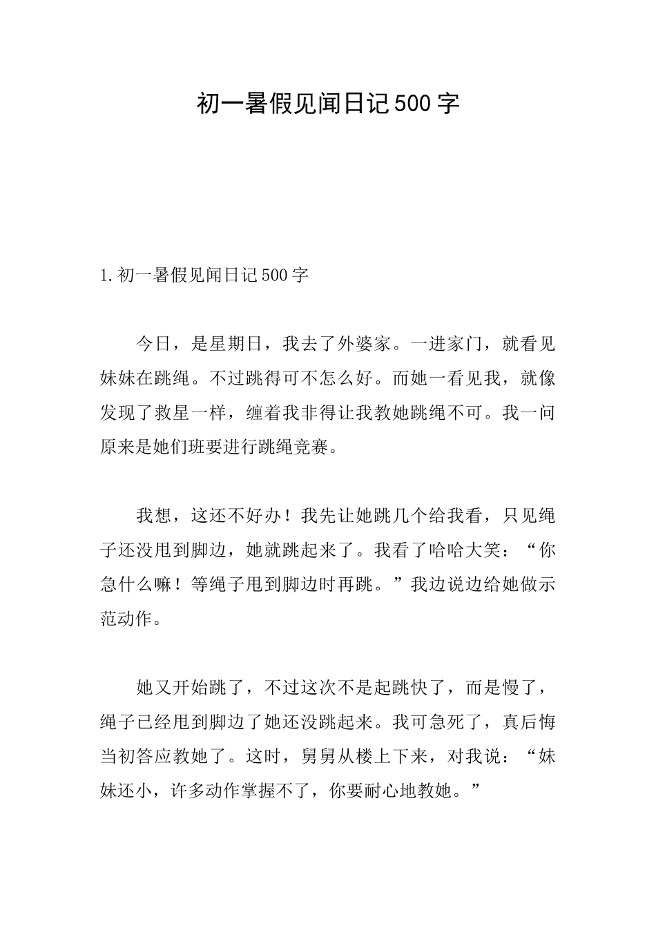 初一暑假见闻日记500字_第1页