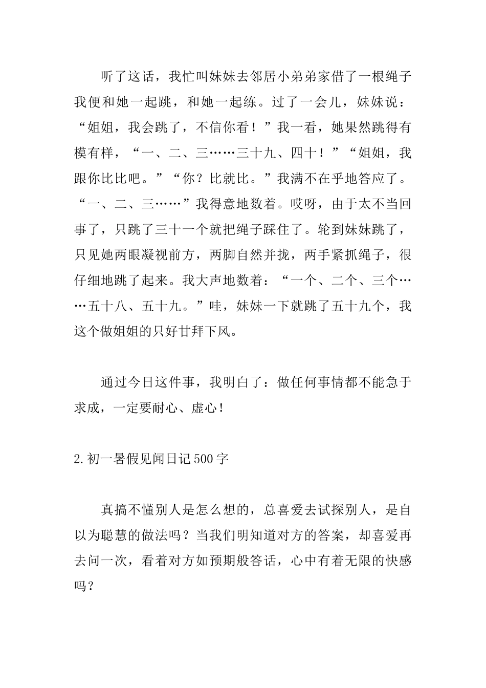 初一暑假见闻日记500字_第2页