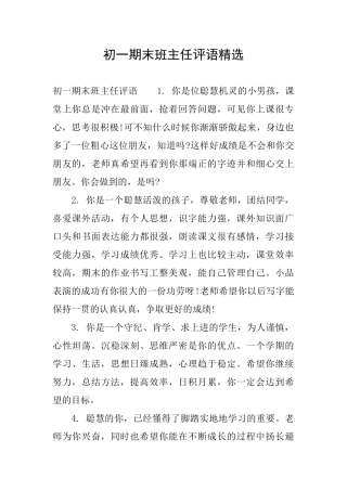 初一期末班主任评语精选