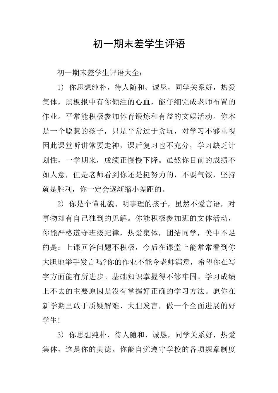 初一期末差学生评语_第1页
