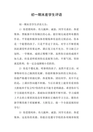 初一期末差学生评语