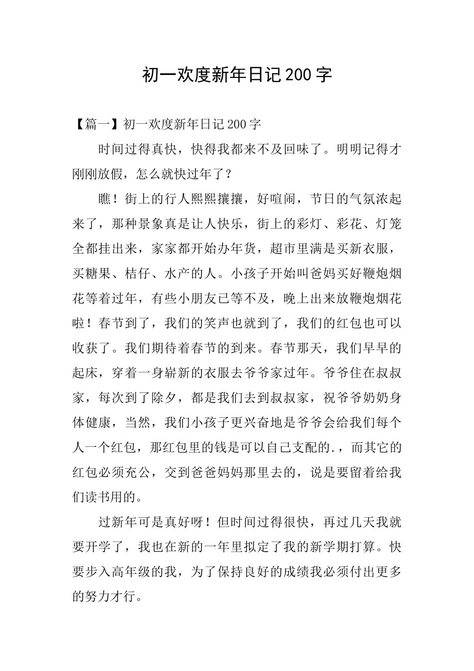 初一欢度新年日记200字_第1页