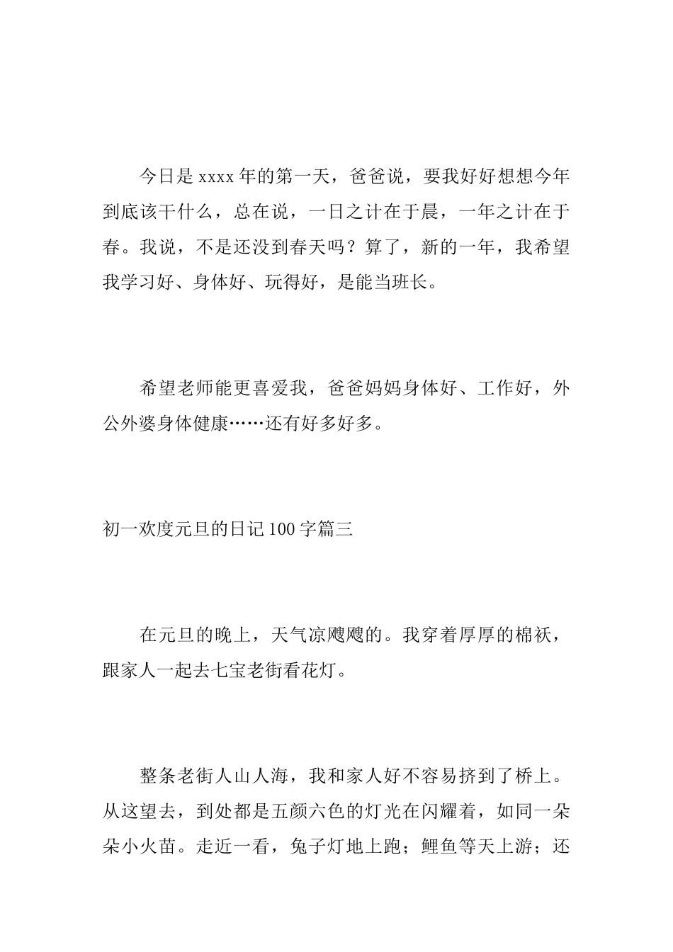 初一欢度元旦的日记100字_第2页