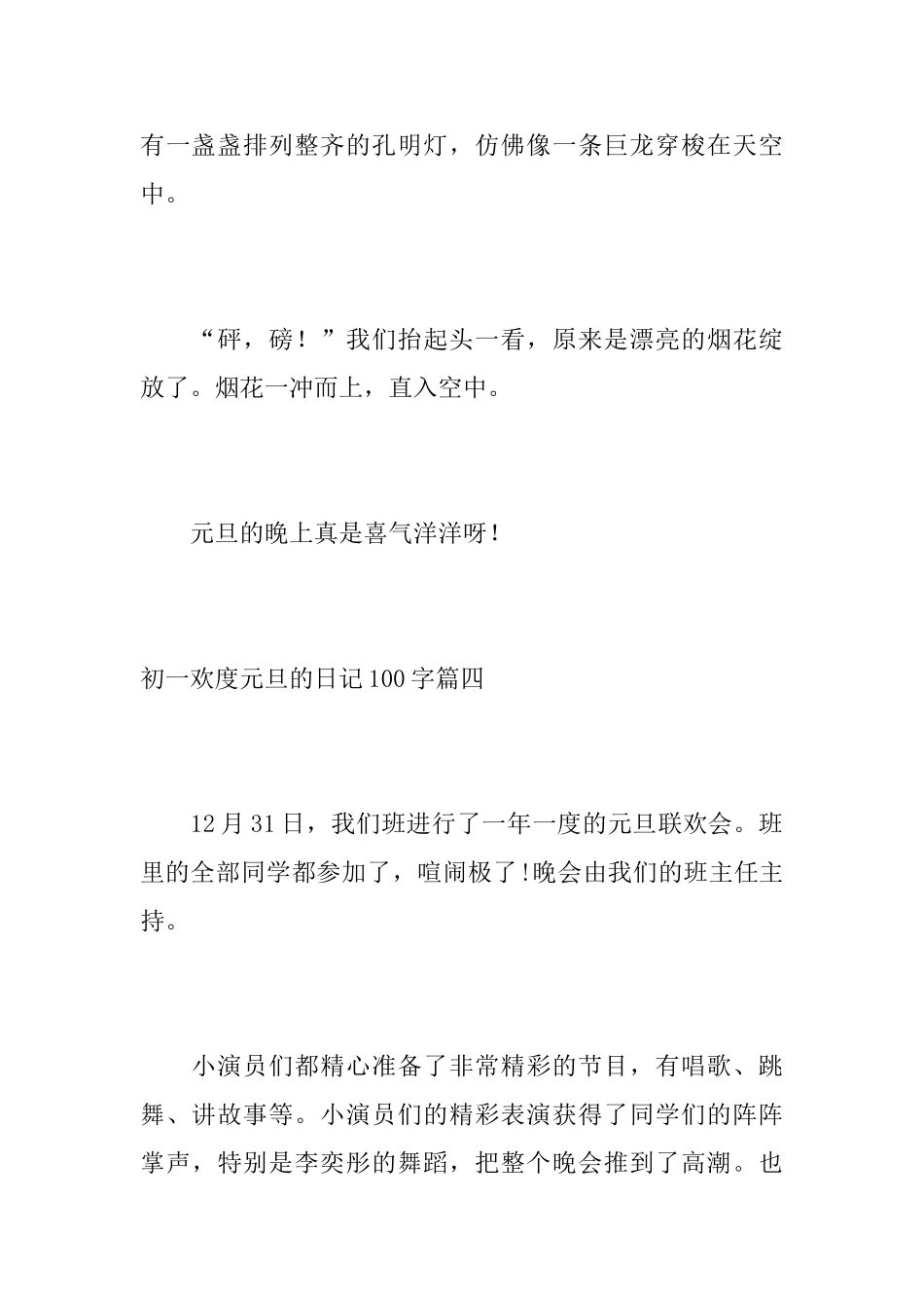 初一欢度元旦的日记100字_第3页