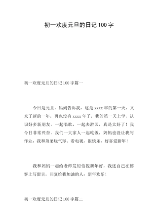 初一欢度元旦的日记100字