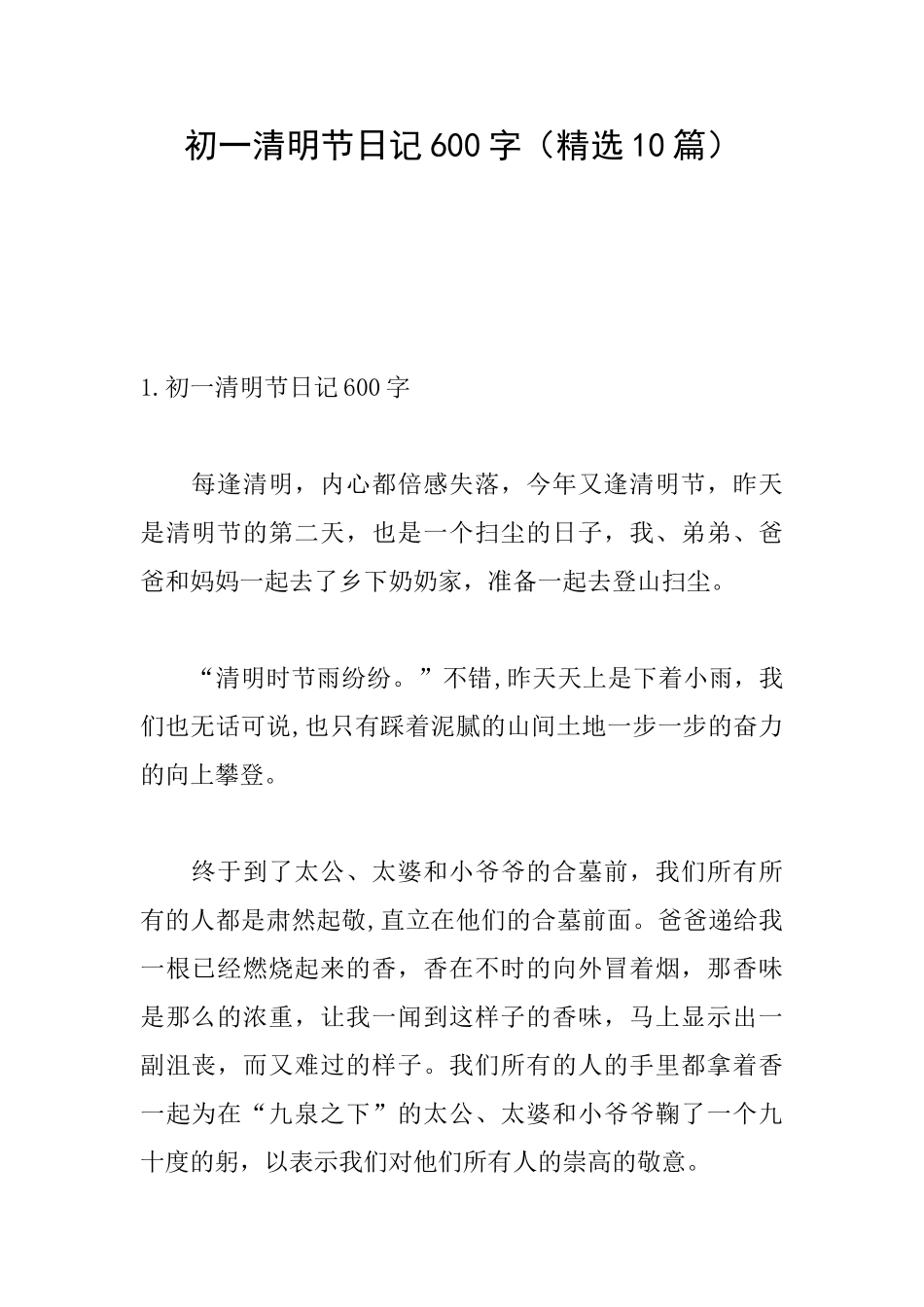 初一清明节日记600字_第1页
