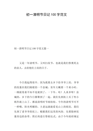 初一清明节日记100字范文